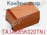 Конденсатор TAJA685K020TNJ фотография 2.