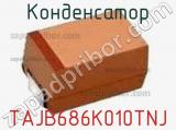 Конденсатор TAJB686K010TNJ фотография 2.