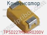 Конденсатор TPSD227M016R0200V 