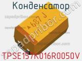 Конденсатор TPSE157K016R0050V фотография 2.