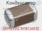 Конденсатор GRM0335C1H181JA01D 