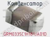Конденсатор GRM0335C1H181JA01D фотография 2.