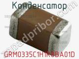 Конденсатор GRM0335C1H1R8BA01D фотография 2.