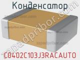 Конденсатор C0402C103J3RACAUTO 