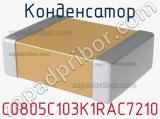 Конденсатор C0805C103K1RAC7210 фотография 2.