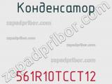 Конденсатор 561R10TCCT12 фотография 2.