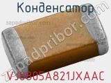 Конденсатор VJ0805A821JXAAC фотография 2.