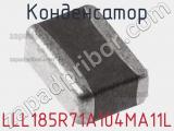 Конденсатор LLL185R71A104MA11L фотография 2.