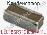Конденсатор LLL185R71C103MA11L фотография 2.