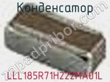 Конденсатор LLL185R71H222MA01L фотография 2.