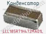 Конденсатор LLL185R71H472MA01L фотография 2.