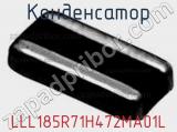 Конденсатор LLL185R71H472MA01L фотография 3.