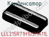 Конденсатор LLL215R71H103MA11L фотография 2.
