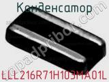 Конденсатор LLL216R71H103MA01L фотография 2.