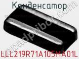 Конденсатор LLL219R71A105MA01L фотография 2.