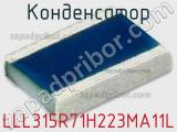 Конденсатор LLL315R71H223MA11L 