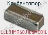 Конденсатор LLL31MR60J106ME01L фотография 2.