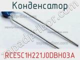 Конденсатор RCE5C1H221J0DBH03A фотография 2.