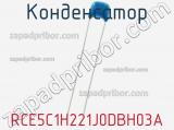 Конденсатор RCE5C1H221J0DBH03A фотография 3.
