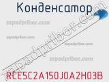 Конденсатор RCE5C2A150J0A2H03B фотография 2.