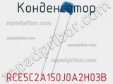Конденсатор RCE5C2A150J0A2H03B фотография 3.