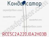 Конденсатор RCE5C2A220J0A2H03B фотография 2.