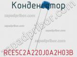 Конденсатор RCE5C2A220J0A2H03B фотография 3.