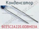 Конденсатор RCE5C2A220J0DBH03A фотография 2.