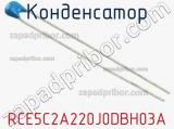 Конденсатор RCE5C2A220J0DBH03A фотография 3.