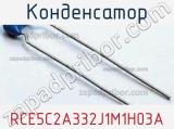 Конденсатор RCE5C2A332J1M1H03A фотография 2.