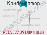 Конденсатор RCE5C2A391J0K1H03B фотография 2.