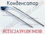 Конденсатор RCE5C2A391J0K1H03B фотография 3.