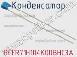 Конденсатор RCER71H104K0DBH03A фотография 2.
