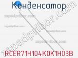 Конденсатор RCER71H104K0K1H03B фотография 3.