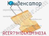 Конденсатор RCER71H104K0M1H03A фотография 3.