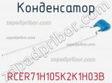 Конденсатор RCER71H105K2K1H03B фотография 2.
