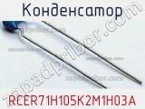 Конденсатор RCER71H105K2M1H03A фотография 2.