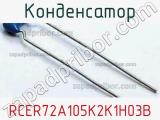 Конденсатор RCER72A105K2K1H03B фотография 2.
