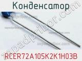 Конденсатор RCER72A105K2K1H03B фотография 3.