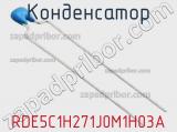 Конденсатор RDE5C1H271J0M1H03A фотография 2.