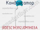 Конденсатор RDE5C1H392J0M1H03A 