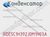 Конденсатор RDE5C1H392J0M1H03A фотография 2.