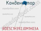 Конденсатор RDE5C1H392J0M1H03A фотография 3.