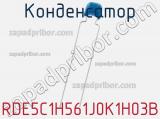Конденсатор RDE5C1H561J0K1H03B фотография 2.