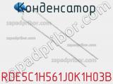Конденсатор RDE5C1H561J0K1H03B фотография 3.