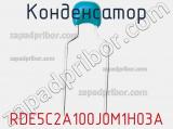 Конденсатор RDE5C2A100J0M1H03A 