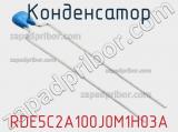 Конденсатор RDE5C2A100J0M1H03A фотография 2.