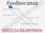 Конденсатор RDE5C2A100J0M1H03A фотография 3.