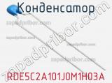 Конденсатор RDE5C2A101J0M1H03A фотография 2.
