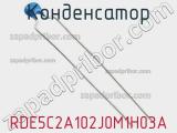 Конденсатор RDE5C2A102J0M1H03A фотография 2.